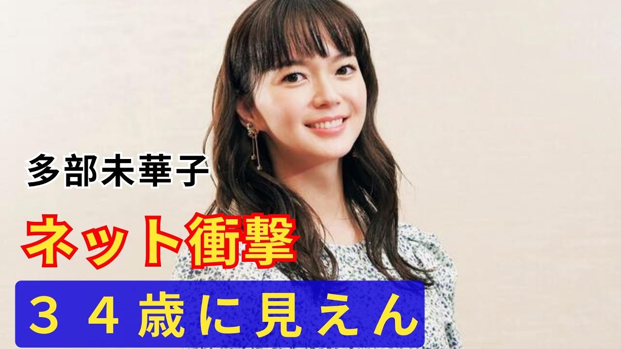 突然ですが占ってもいいですか？｜ママになった多部未華子の姿にネット衝撃「３４歳に見えん」「雰囲気変わった」
