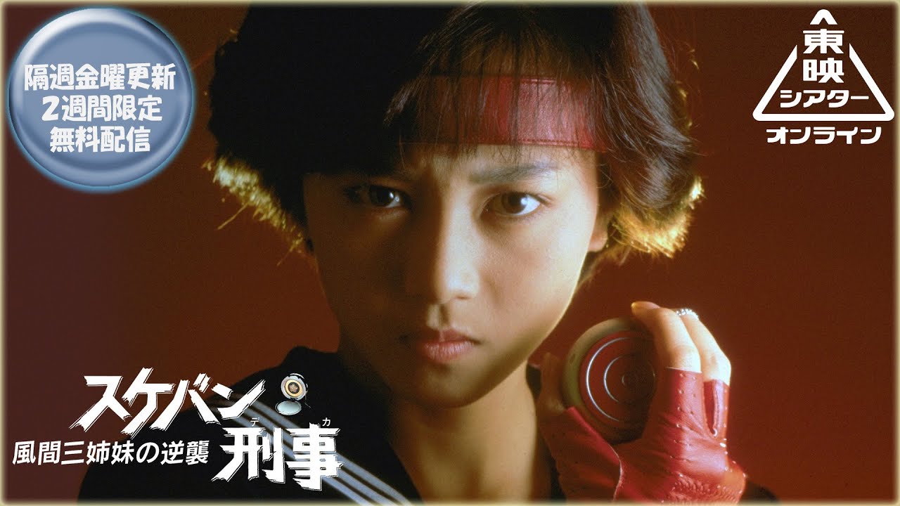 スケバン刑事　風間三姉妹の逆襲[公式]