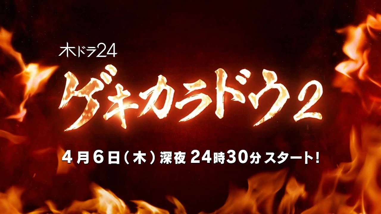 【公式】木ドラ24「ゲキカラドウ２」60秒トレーラー | テレビ東京 #ゲキカラドウ #ゲキカラドウ２ #桐山照史