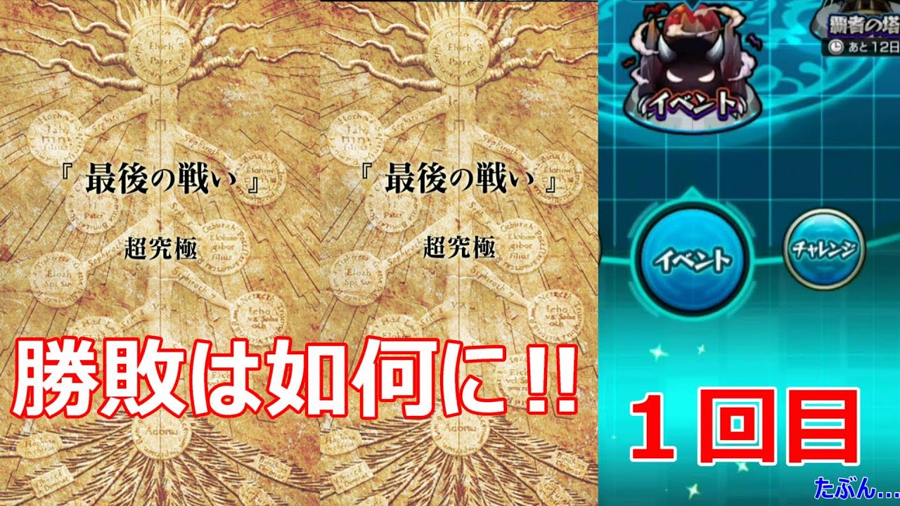 【１回目】最後の戦い(超究極)お父様＜限定コラボイベント＞ モンスト X 鋼の錬金術師(C.V.家弓家正・内野聖陽)