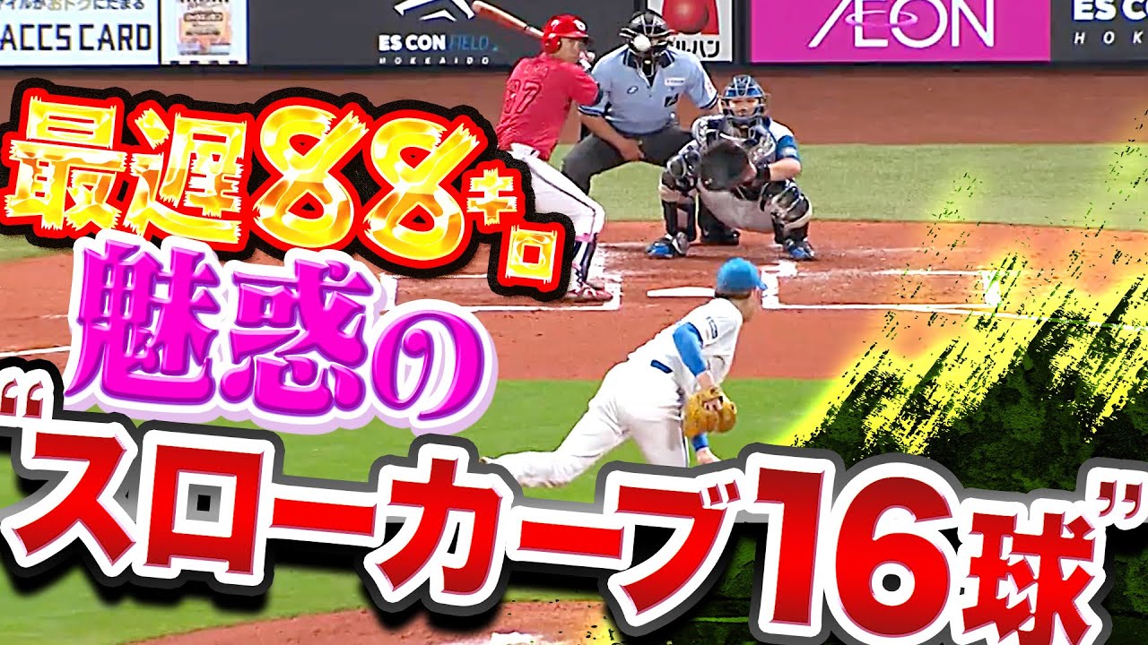 【8回122球】加藤貴之『最遅88㌔…魅惑の“スローカーブ16球“まとめ』