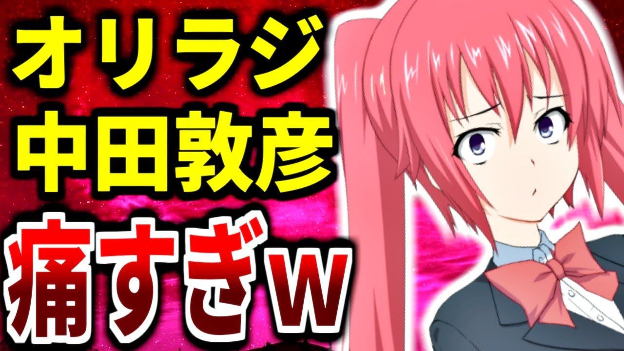 オリラジ中田のイキリ発言が痛すぎてヤバい「ゲームの始まり」「お楽しみいただけた」【ダウンタウン松本人志 オリエンタルラジオ 中田敦彦】