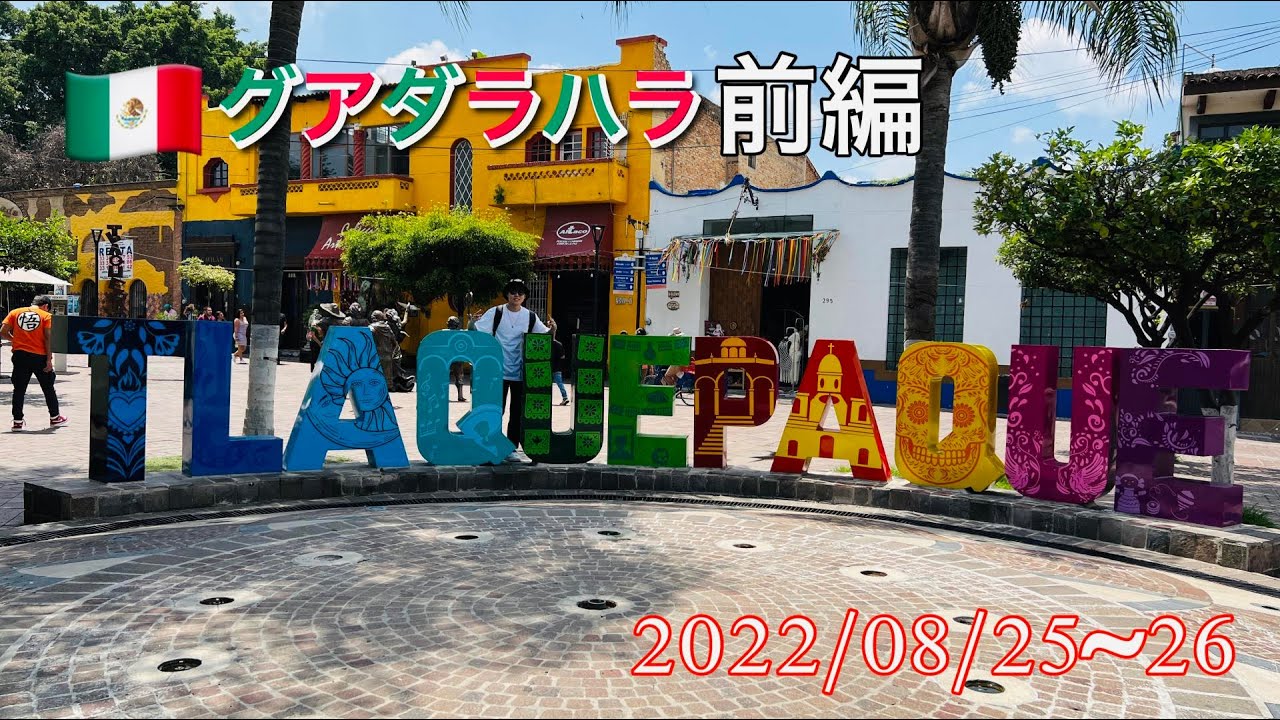 グアダラハラ前編0825ー0826