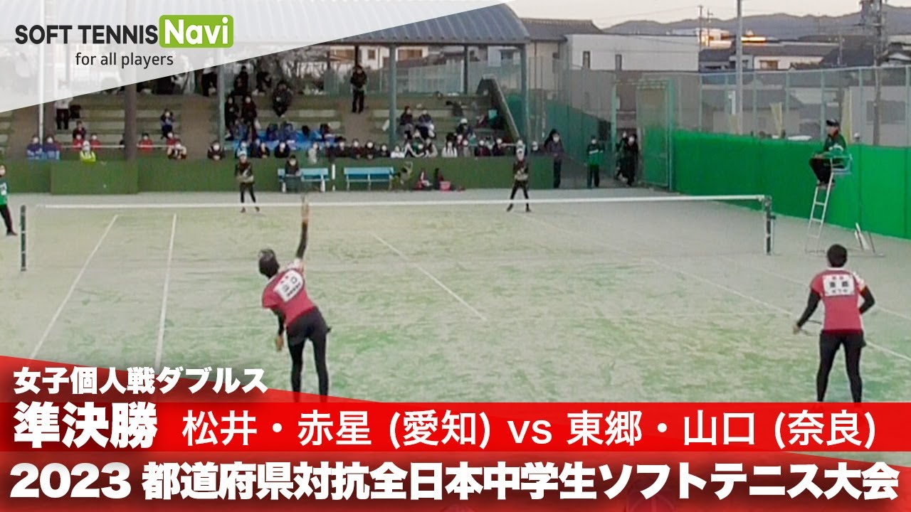 2023都道府県全中 女子個人ダブルス/準決勝 松井・赤星(朝日丘)vs 東郷・山口(式下・奈良育英)