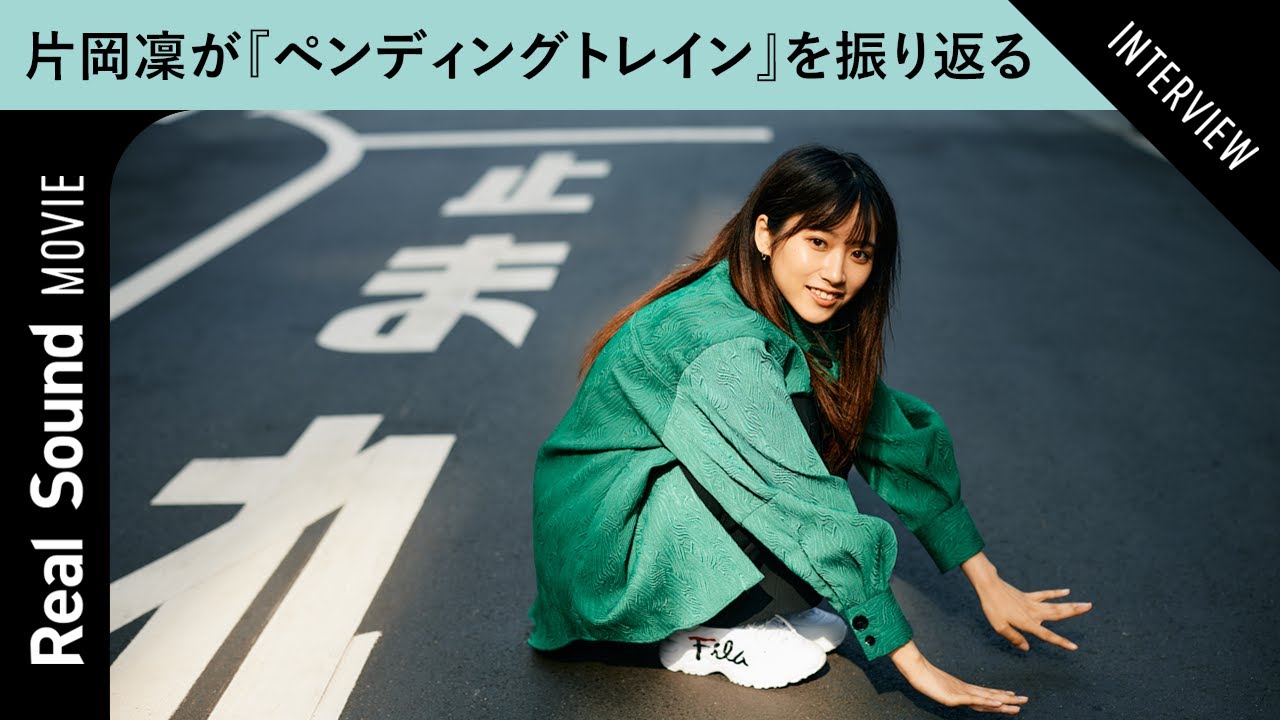片岡凜が振り返る『ペンディングトレイン』での経験　山田裕貴の姿から学んだこととは？