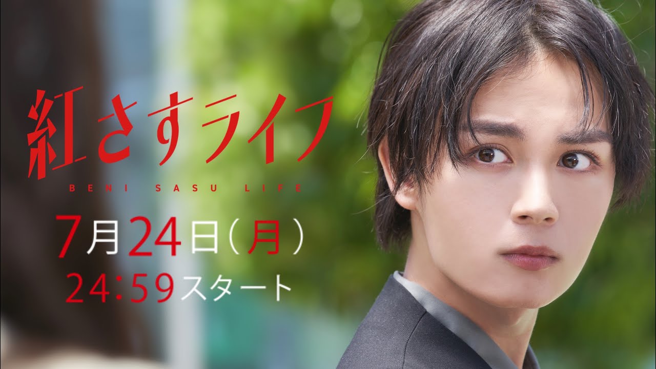 【大西流星主演】7/24(月)24:59スタート！／シンドラ「紅さすライフ」PR初公開✨主題歌はなにわ男子「Make Up Day」