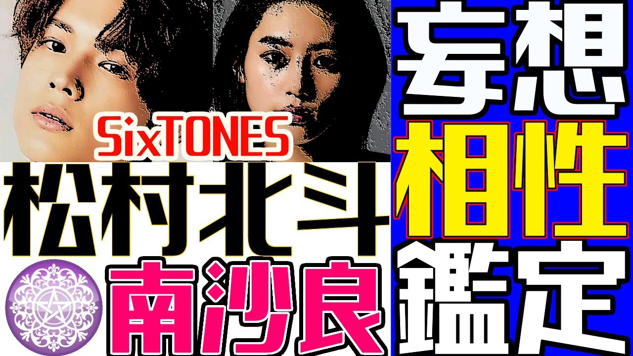 【#妄想相性鑑定団】SixTONES松村北斗さんと南沙良さんがもしも恋人になったらどんなパートナーになる！？西洋占星術