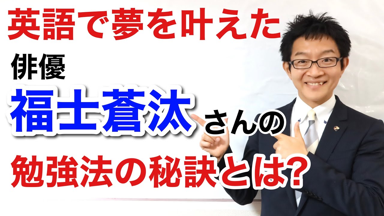 英語で夢を叶えた俳優：福士蒼汰さんの勉強成功の秘訣