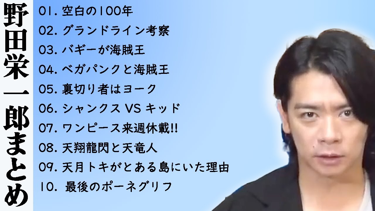 ちょっとだけワンピースの話していい？【マヂラブ野田クリスタル/野田栄一郎考察まとめ】