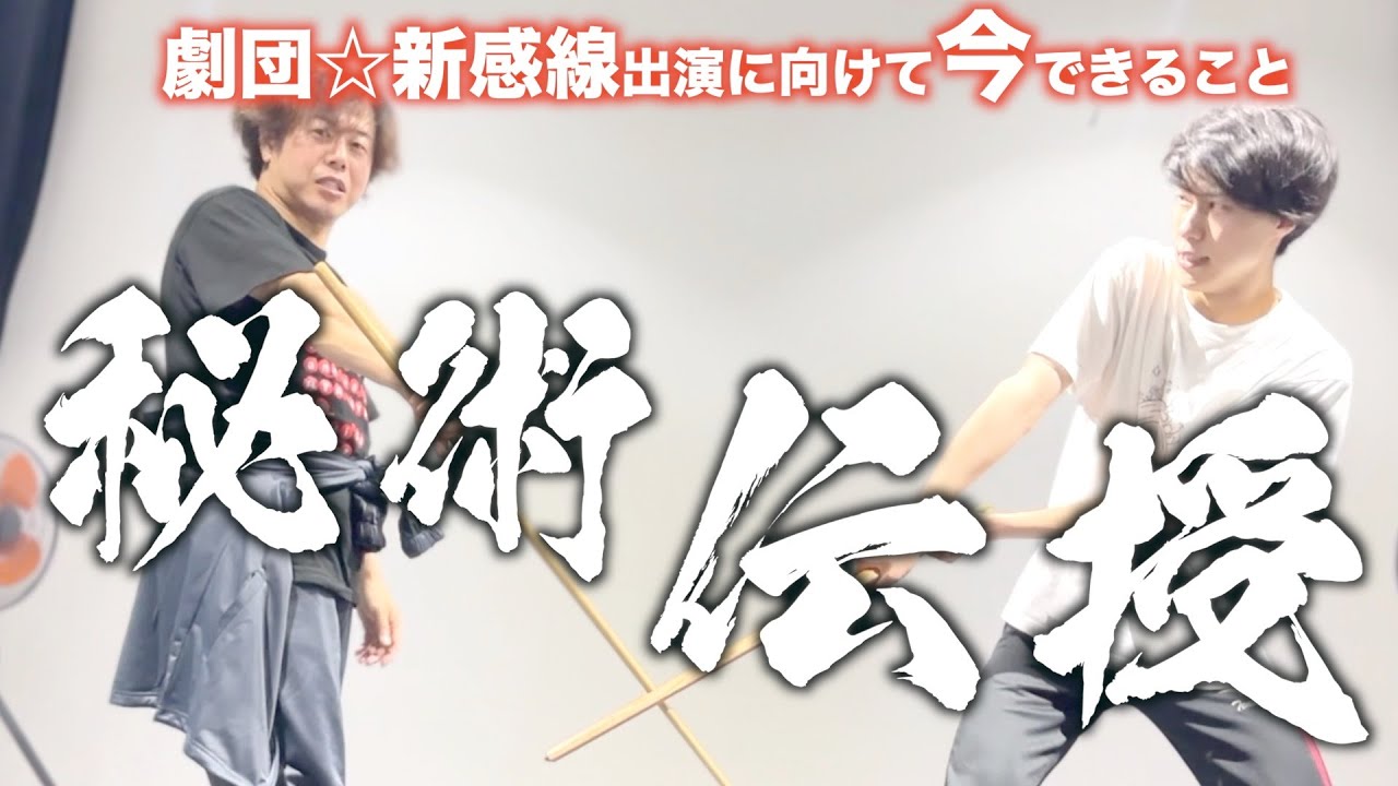 【劇団☆新感線出演】20年前にに出会った殺陣師から受けた衝撃を今伝えます。