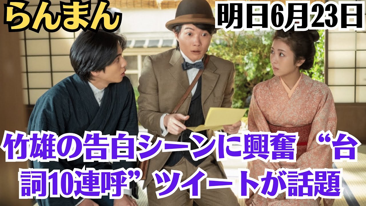 「明日6月23日のらんまん」志尊淳、竹雄の告白シーンに興奮 “台詞10連呼”ツイートが話題！竹雄の洋服姿に「もう執事カフェにしか見えない」と腐女子が大絶叫！