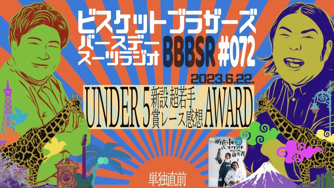#72 バースデースーツラジオ｢UNDER5 AWARDと単独直前の話｣(2023.6.22.) 【ビスケットブラザーズ】