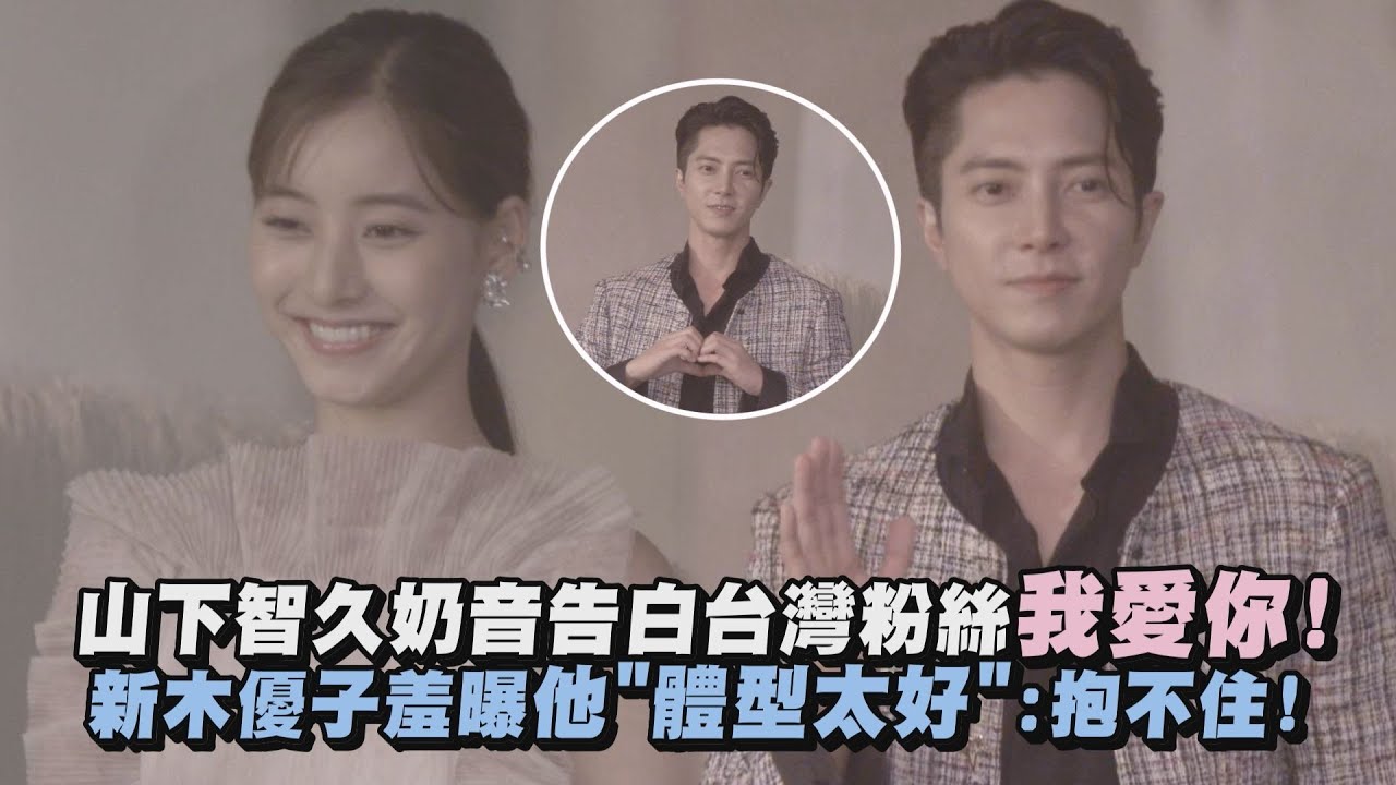 【奶音爆擊】山下智久奶音告白台灣粉絲我愛你! 新木優子羞曝他"體型太好":抱不住!
