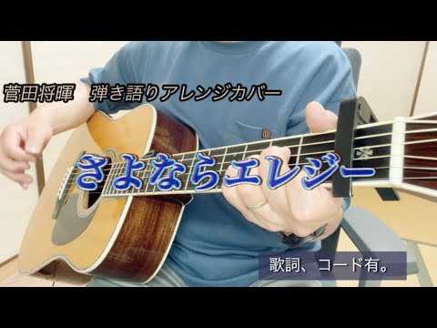菅田将暉 『さよならエレジー』弾き語りアレンジカバー　歌詞、コード有。