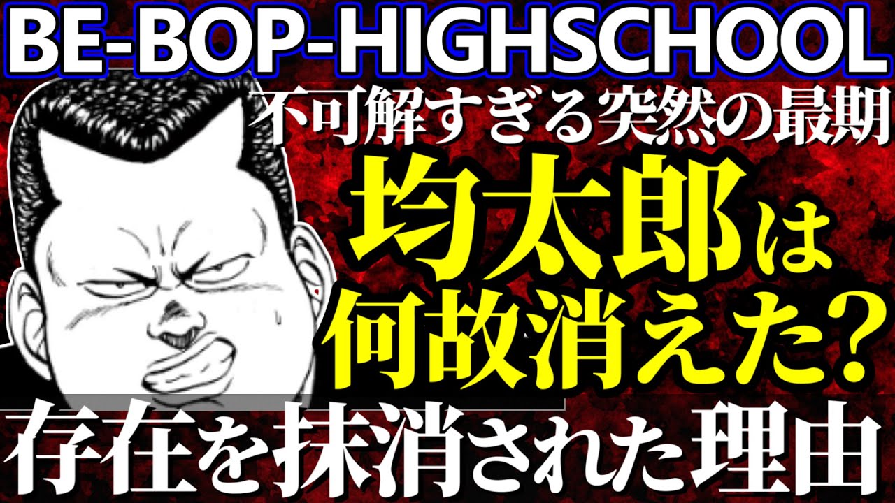 【ビーバップハイスクール】なぜ均太郎は消えた？愛徳のナンバー3が突然退学となり永遠に登場しなかった理由を解説・考察！【ゆっくり解説】