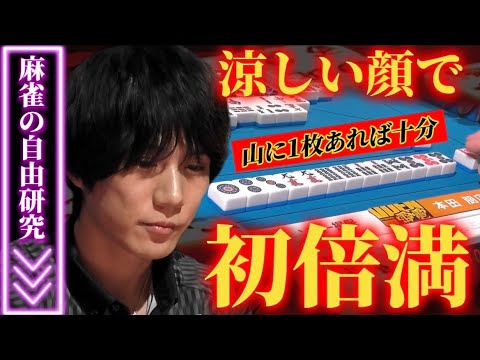 【初の倍満】ここぞでウルトラスーパーツモを決める本田朋広