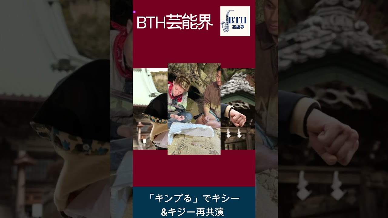 「キンプる」でキシー&キジー再共演#岸優太#キンプリ#King&Prince#BTH芸能界#shorts#trending