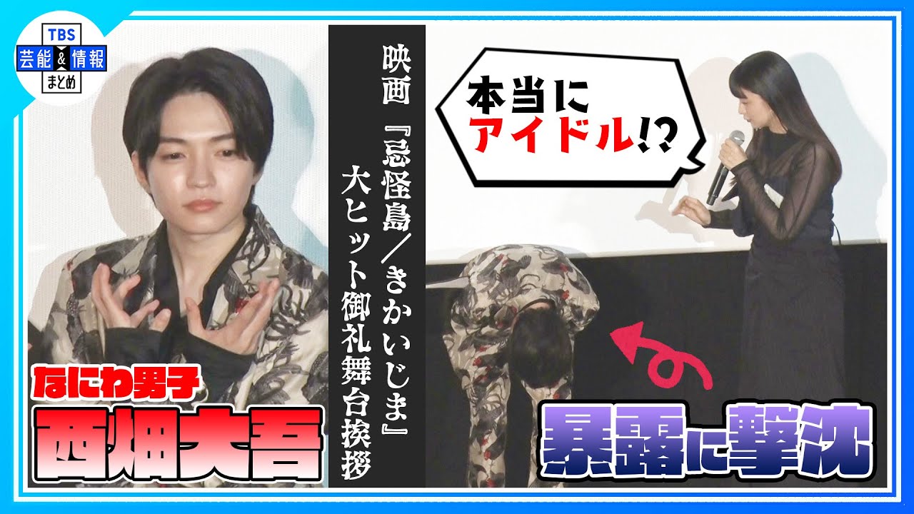 【なにわ男子 西畑大吾】“寝癖がすごすぎて、本当にアイドル!?” 山本美月が素顔を暴露〈映画「忌怪島／きかいじま」大ヒット御礼舞台挨拶〉