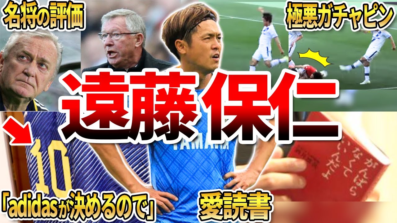 【ジュビロ磐田】遠藤保仁の面白エピソード50連発（サッカー日本代表・ガンバ大阪・ガチャピン・ヤット）
