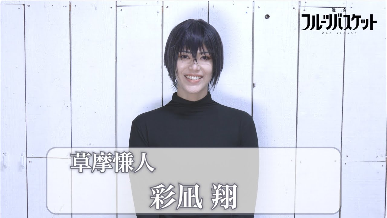 舞台「フルーツバスケット 2nd season」彩凪 翔(草摩慊人役)コメント動画 《2023年10月6日(金)より上演決定!!》