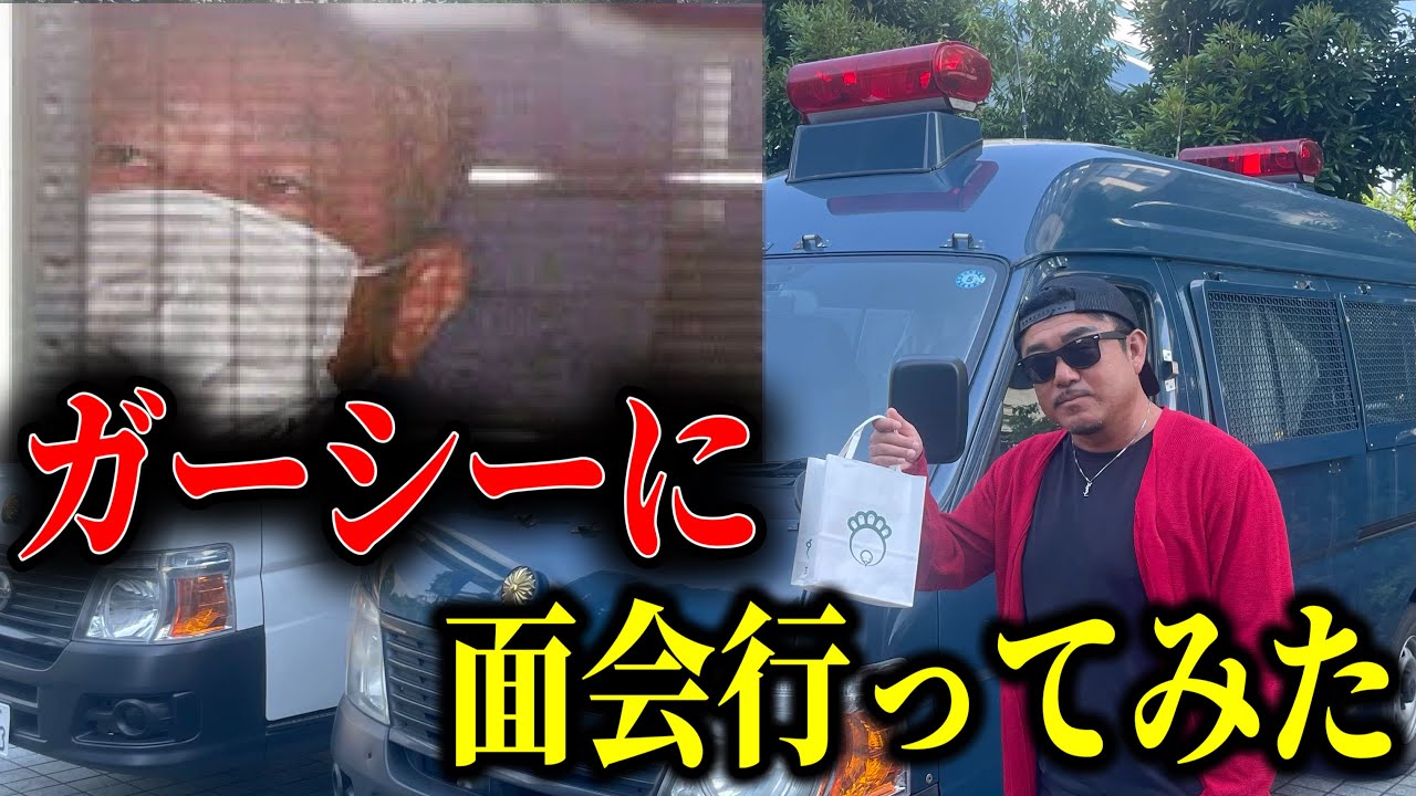 ガーシーに面会行ってみたら衝撃だった・・・・