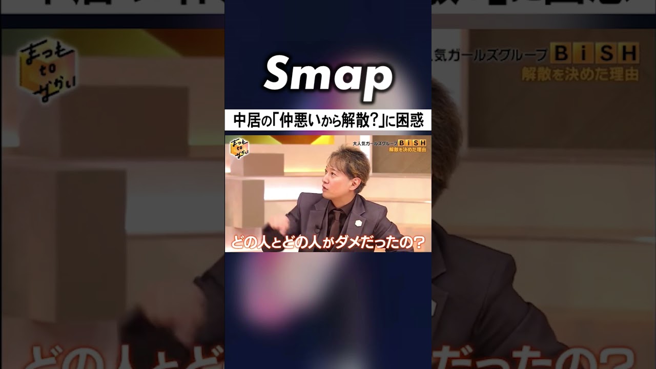 中居､解散控えるアイドルに｢仲悪いの?｣ #SMAP #中居正広 #ダウンタウン #松本人志 #BiSH #Shorts