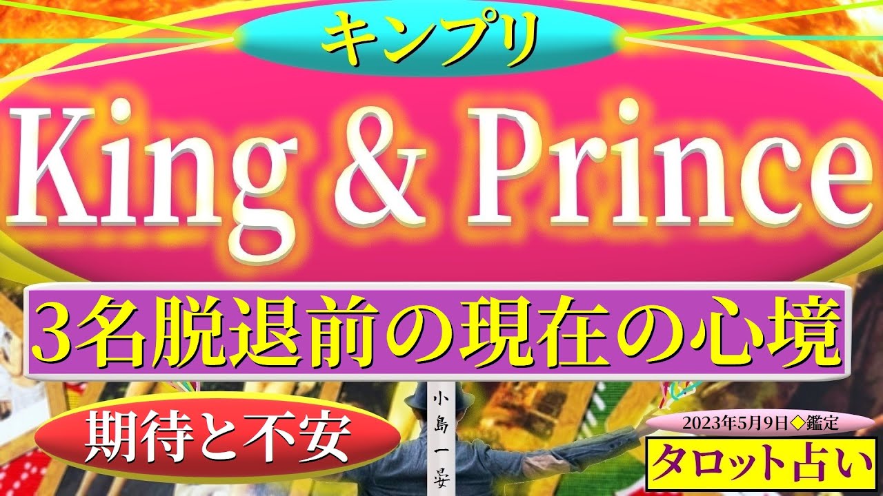 【占い】キンプリ(King&Prince/ジャニーズ)3名(平野紫耀/岸優太/ 神宮寺勇太)脱退前の皆(永瀬廉/高橋海人)の現在の心境を【むすびじんに聴いてみた】タロットクリエイター☆小島一晏