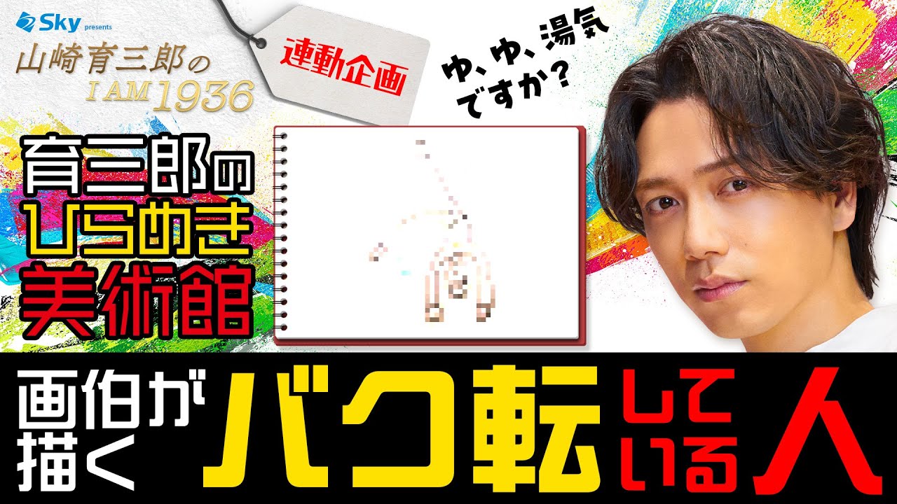 【自信作です】育三郎画伯が描く放物線は栄光への架け橋だ！