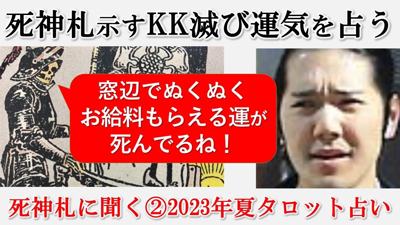 壮絶苦境ループ❓死神カードが示す小室圭さん・滅びる運と滅ぶべき運・生まれてしまう運気を占う【タロット占い】