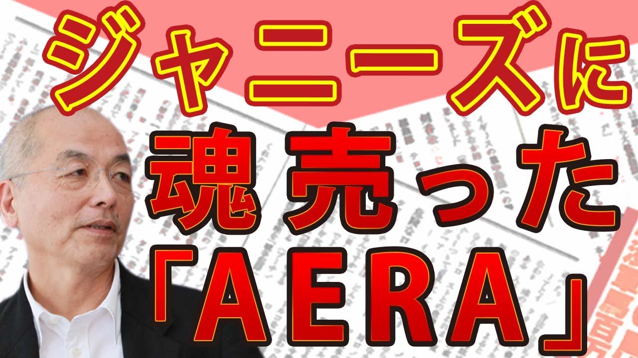 「AERA」 表紙に木村拓哉（キムタク）！ジャニーズに魂を売った朝日新聞 失ったジャーナリズムの代償　一方 編集部改革で読み応えある記事満載！「週刊現代」 の挑戦　#花田紀凱 #月刊Hanada