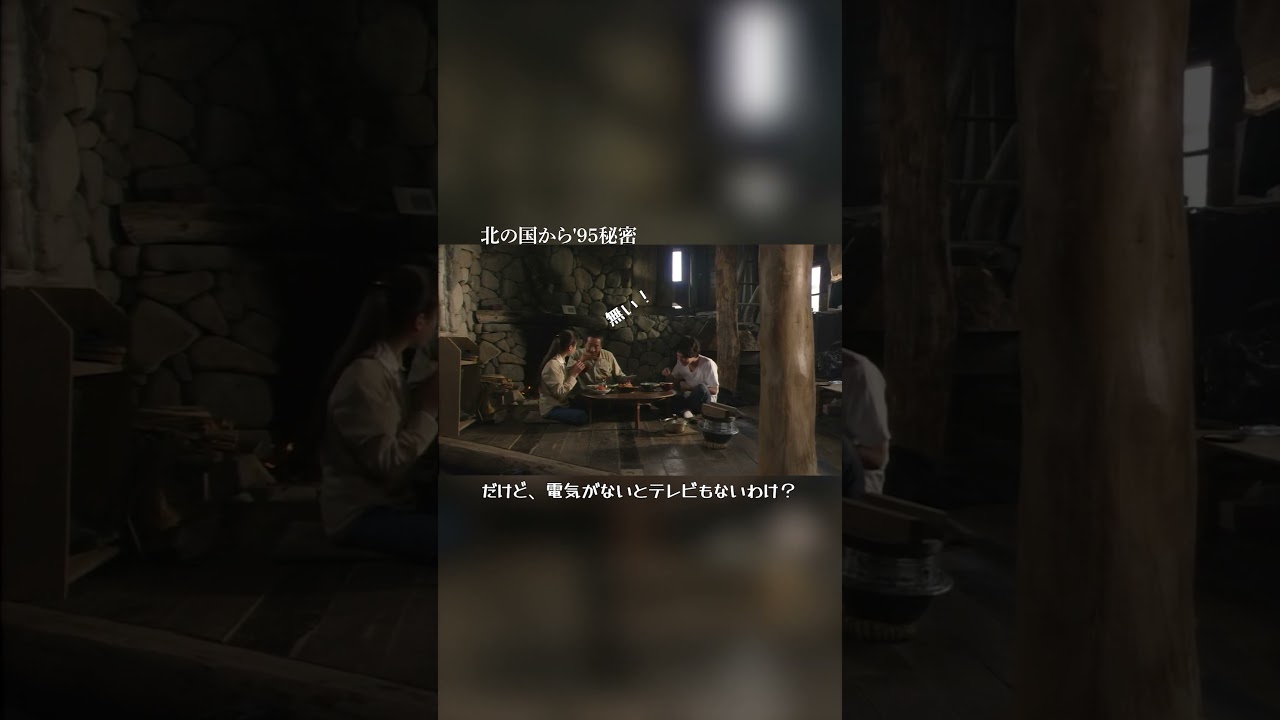 『知らん権利』 （北の国から ' 95秘密） #006