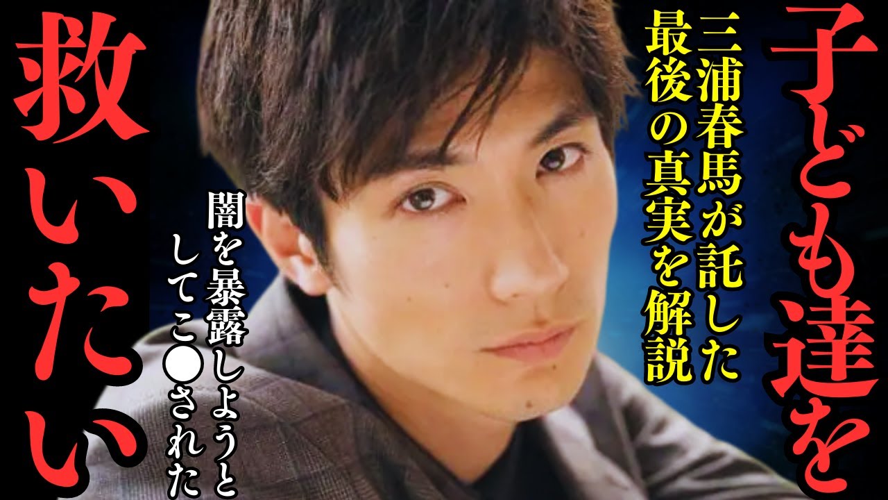 三浦春馬が命を懸けて託した最後の真実…だから彼はこ●された