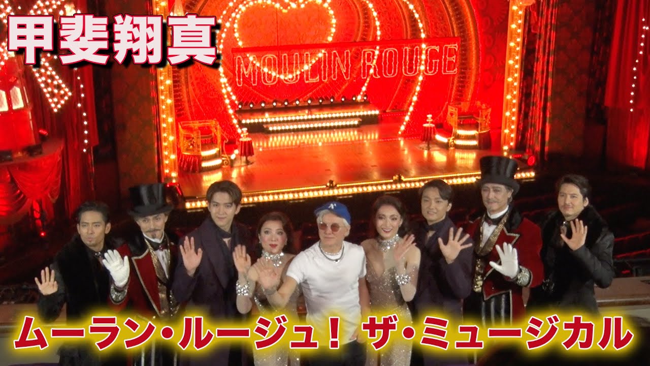 【甲斐翔真】「ムーラン・ルージュ！ザ・ミュージカル」取材会