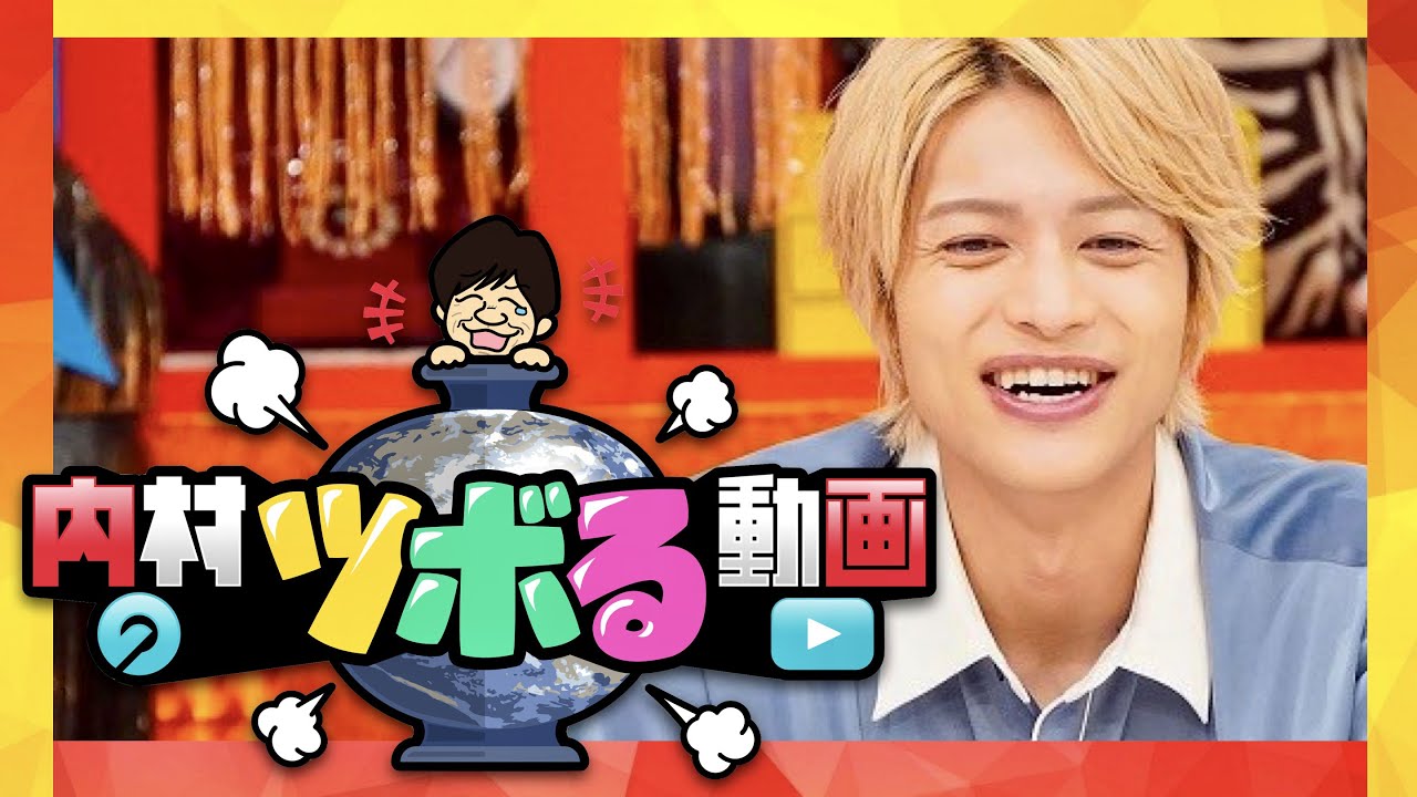 内村のツボる動画【6月20日放送/中間淳太/ジャニーズWEST】