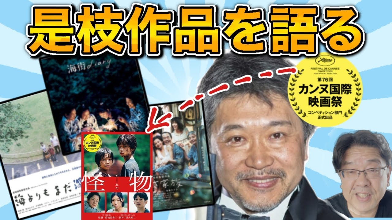 【是枝裕和】監督作品を語る！【海街diary】【海よりもまだ深く】【万引き家族】【怪物】から考察する、是枝作品を貫くテーマ