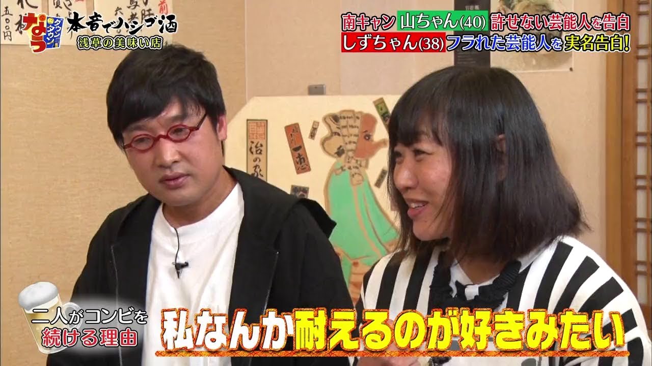 『ダウンタウンなう』南キャン山ちゃん (40) 許せない芸能人を告白 しずちゃん (38) フラれた芸能人を実名告白!