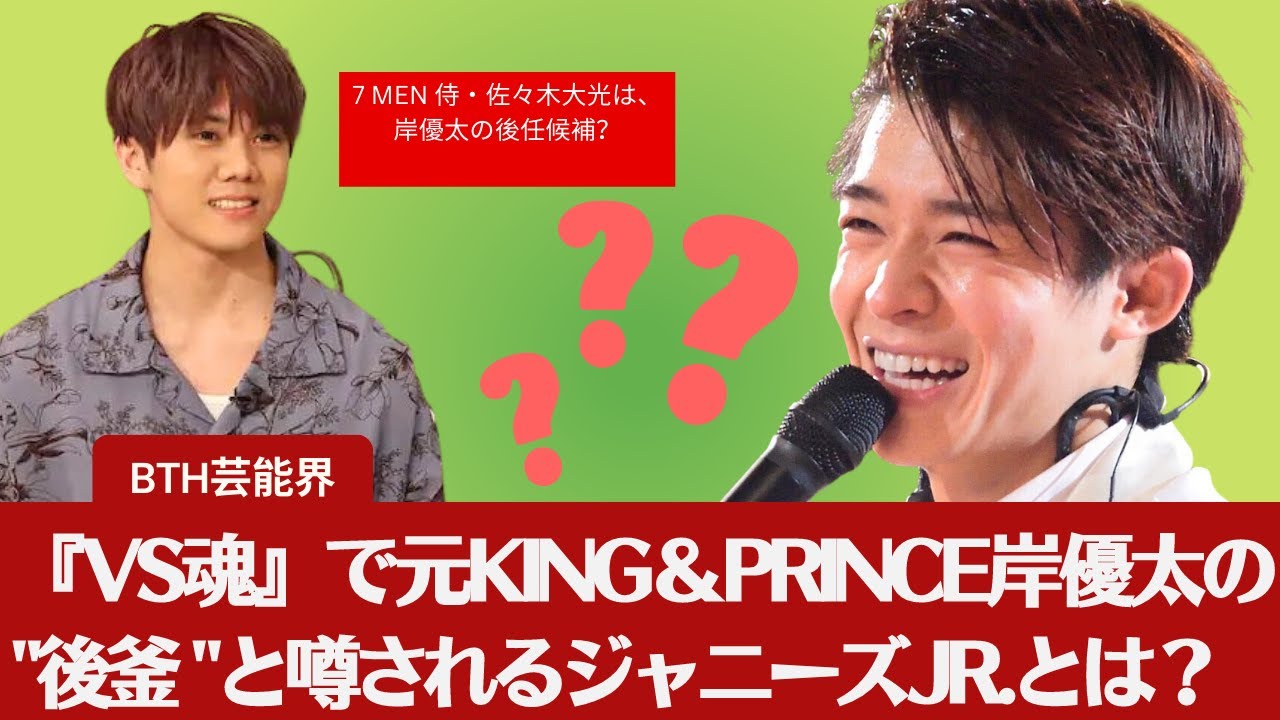 【元キンプリ・岸優太】『VS魂』で元King＆Prince岸優太の "後釜 "と噂されるジャニーズJr.とは？7 MEN 侍・佐々木大光は、岸優太の後任候補？