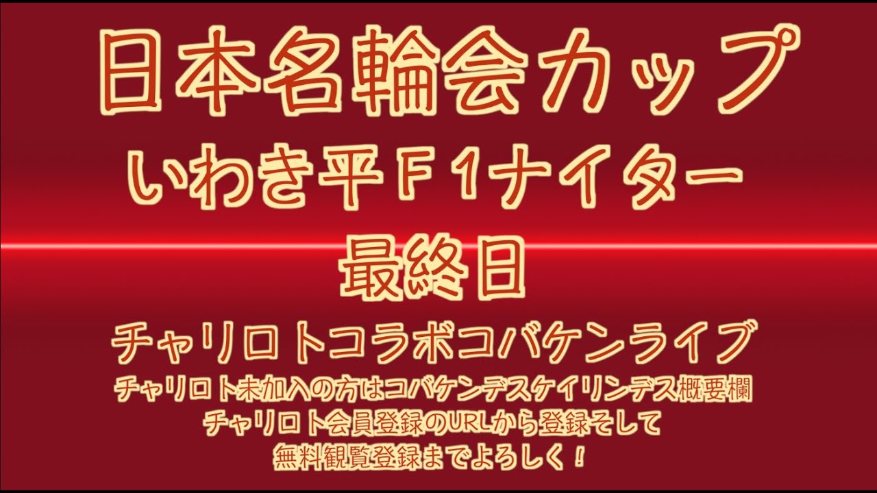 いわき平Ｆ１ナイター最終日チャリロトコラボコバケンライブ