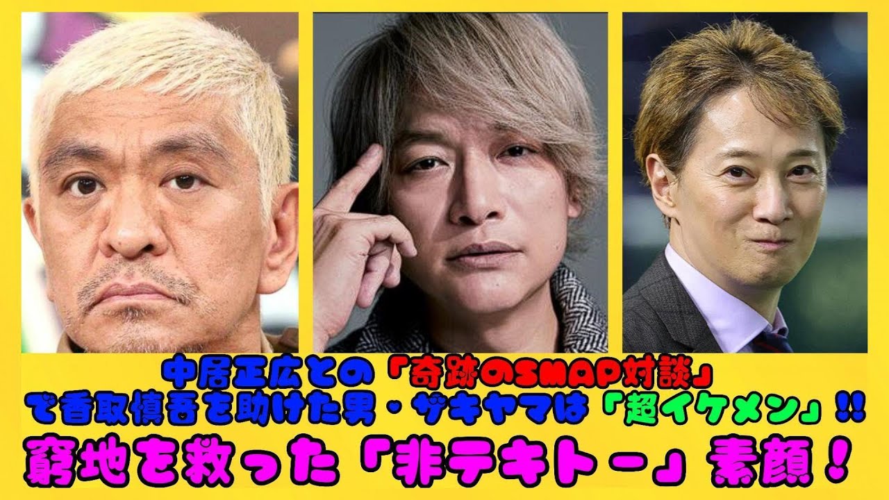 中居正広との「奇跡のSMAP対談」で香取慎吾を助けた男・ザキヤマは「超イケメン」!!窮地を救った「非テキトー」素顔！ | 日本の芸能ニュース