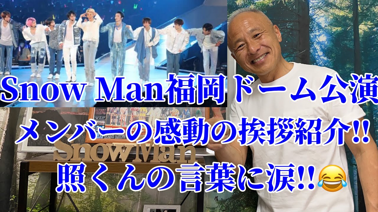 【Snow Man】福岡ドームでのメンバーの感動の挨拶紹介‼︎照くんの言葉に日本中が涙‼︎😂