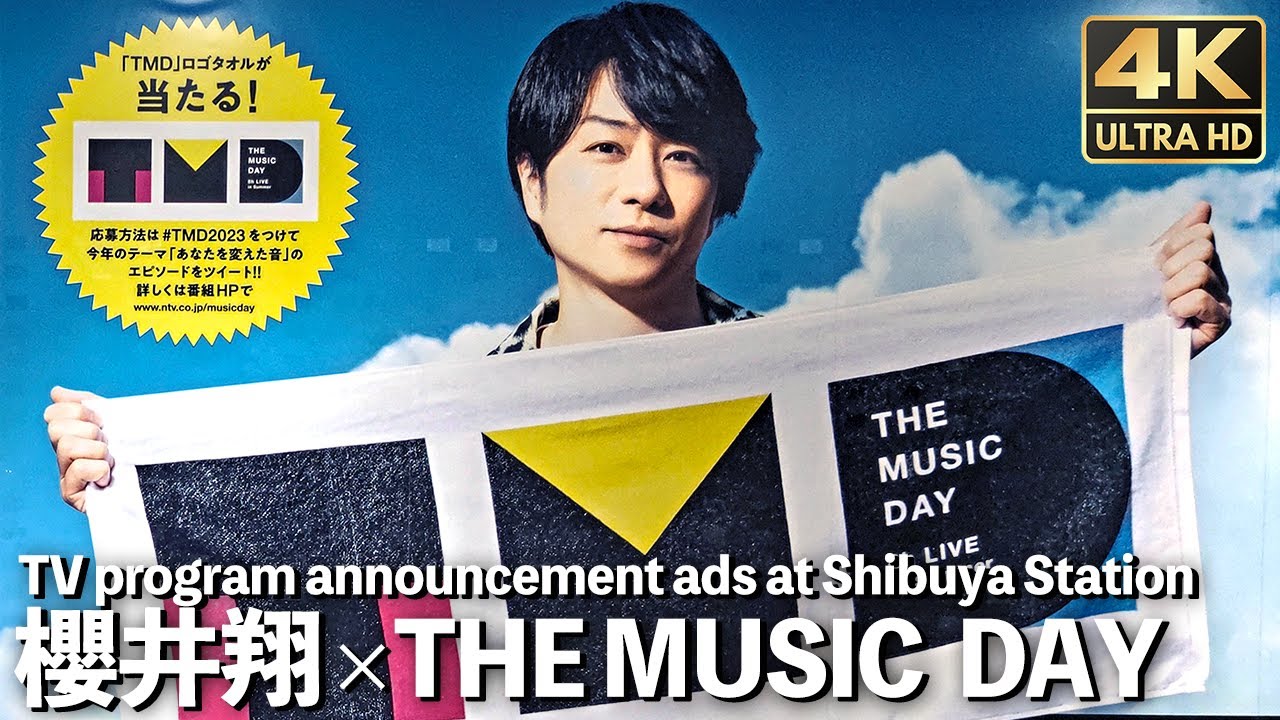 [4K]🇯🇵 櫻井翔 総合司会 音楽特番『THE MUSIC DAY2023』ピールオフ広告 渋谷駅 夏 / Ads for music TV program at Shibuya Station.