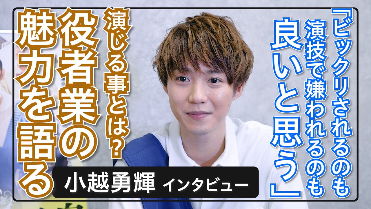 小越勇輝「女子高みたいで、気まずいですよね（笑）」 / 温泉宿で女子高生たちのドラマが展開‼ 映画『札束と温泉』インタビュー