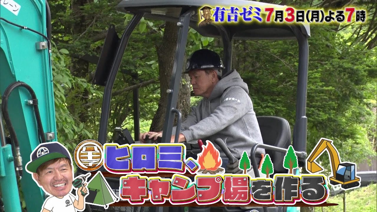 【公式】7月3日月曜よる7時～有吉ゼミ▼ヒロミ夢のキャンプ場作りに10ｍの木▼坂上不動産なにわ大橋と湘南へ
