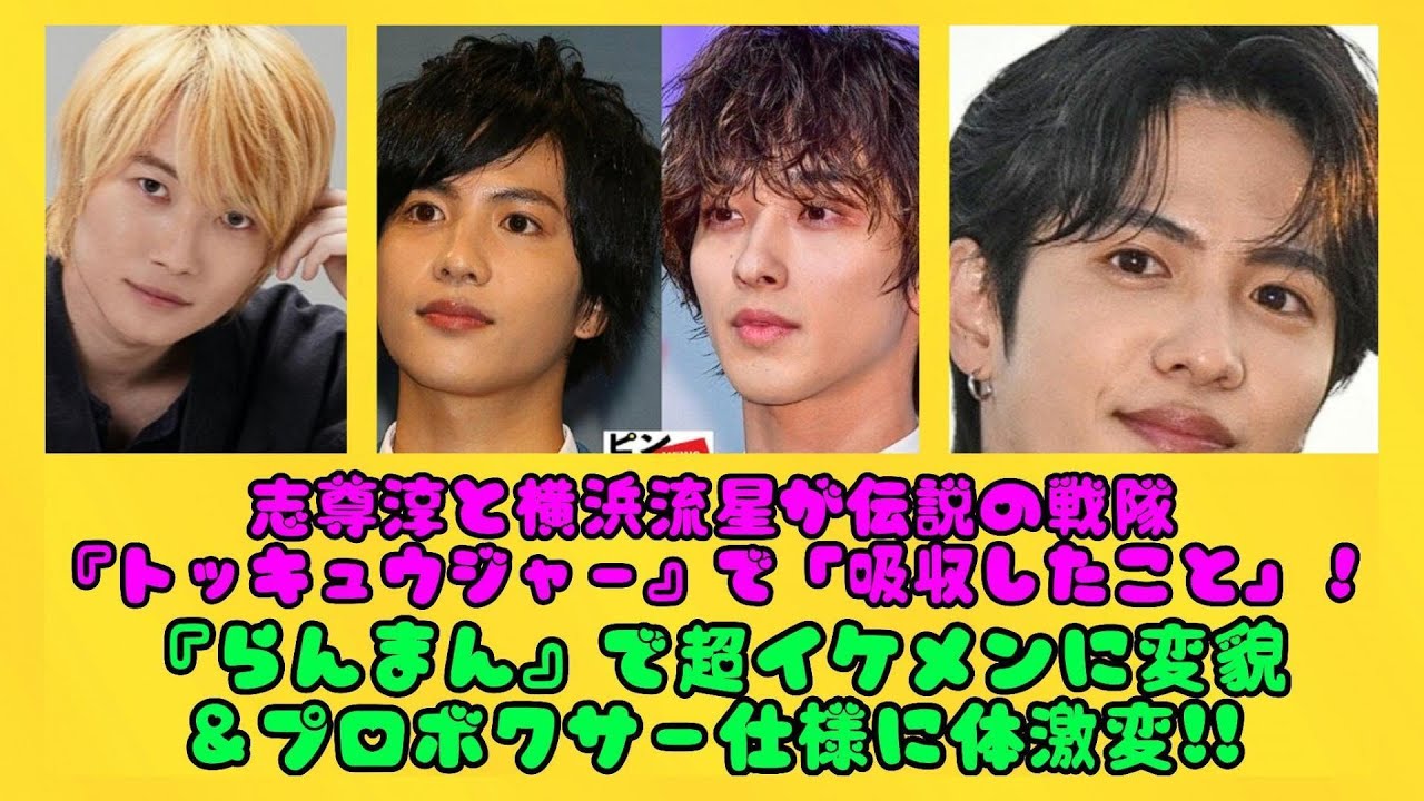 志尊淳と横浜流星が伝説の戦隊『トッキュウジャー』で「吸収したこと」！『らんまん』で超イケメンに変貌＆プロボクサー仕様に体激変!! | 日本の芸能ニュース