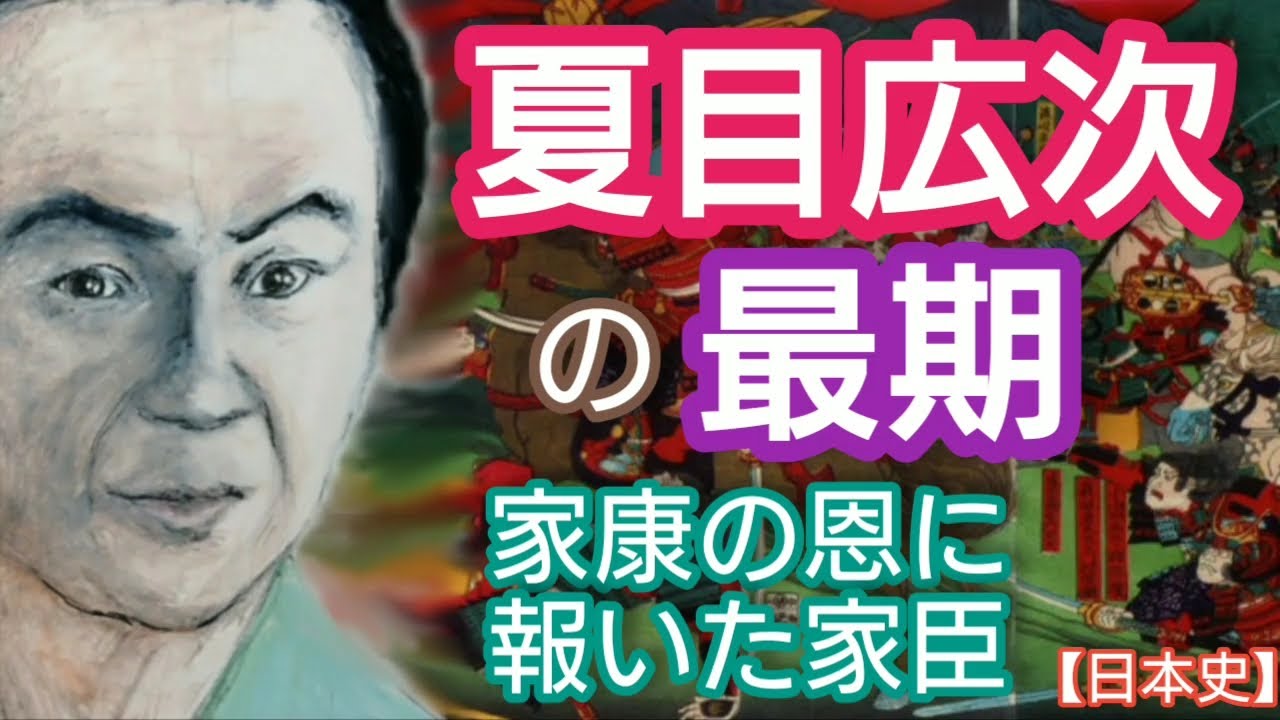 「どうする家康」に学ぶ【日本史】夏目広次の最期 徳川家康に忠義を尽くした譜代家臣 三方ヶ原の合戦で家康の身代わりとなって討ち死に 昔受けた恩を返す漱石の先祖 甲本雄裕が熱演 Natume Japan