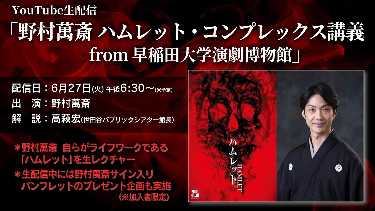 野村萬斎 ハムレット・コンプレックス講義 from早稲田大学演劇博物館【WOWOW】