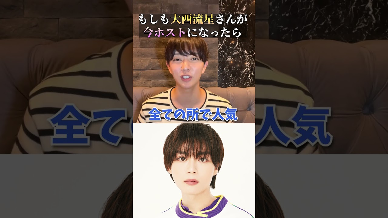 なにわ男子「大西流星」がホストで働いたらいくら稼げる？