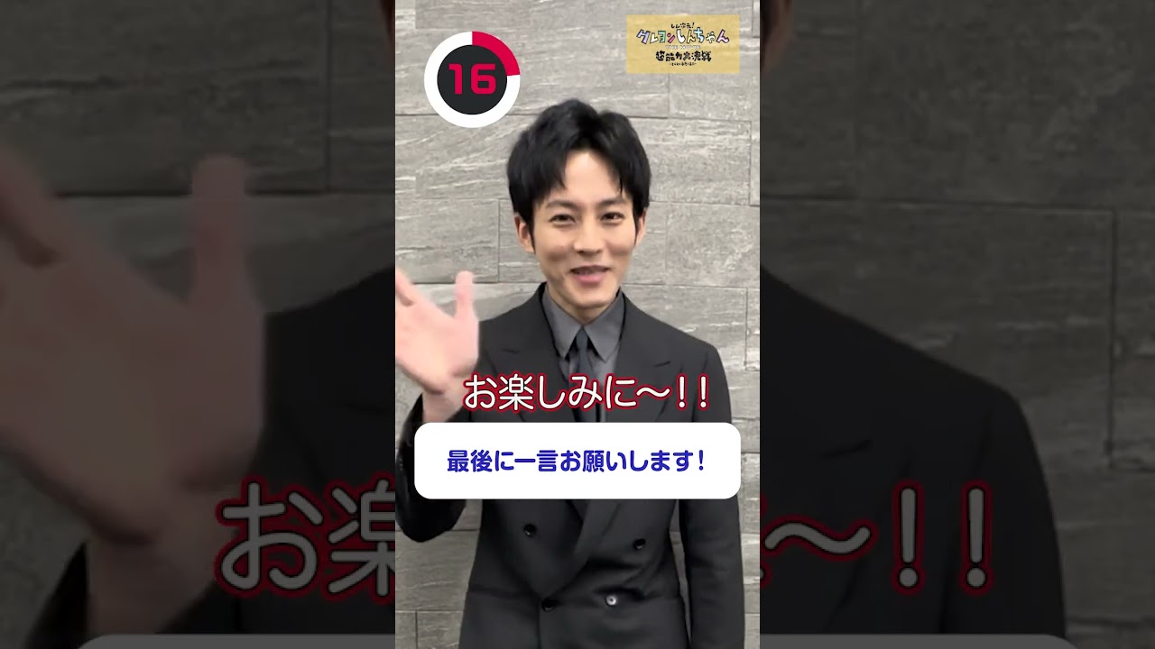 【クレヨンしんちゃん】松坂桃李さん10秒告知チャレンジ! #shorts