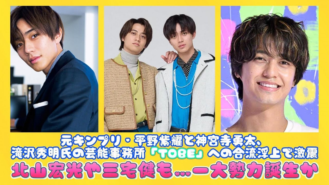 元キンプリ・平野紫耀と神宮寺勇太、滝沢秀明氏の芸能事務所「ＴＯＢＥ」への合流浮上で激震　北山宏光や三宅健も…一大勢力誕生か | ニュースキャスター