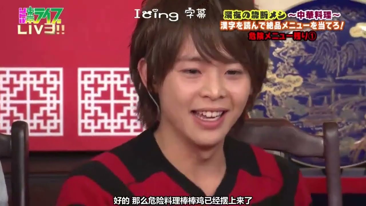 有岡大貴＆八乙女光＆伊野尾慧＆知念侑李｜危険中華料理挑戦